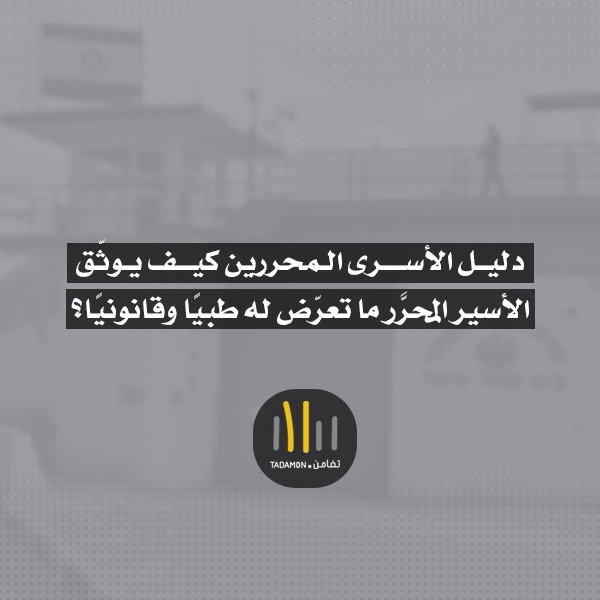 كيف يوثّق الأسرى المحرّرون ما تعرّضوا له من تعذيب؟ … دليل قانوني وطبي موسّع بعد صفقة “طوفان الأقصى